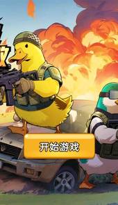 双人鸭鸭搜打撤