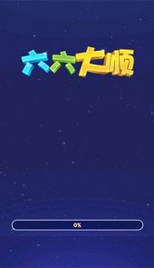 六六大顺