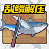 叉鱼大作战 1.0.0