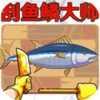 海上刮鱼鳞大师 1.2