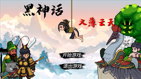 黑神话像素版义薄云天