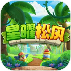 星曜松风 1.0