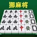 挪麻将 1.0.0
