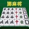挪麻将 1.0.0