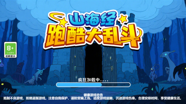 山海经跑酷大乱斗