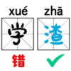 脑子超灵光 1.0.1