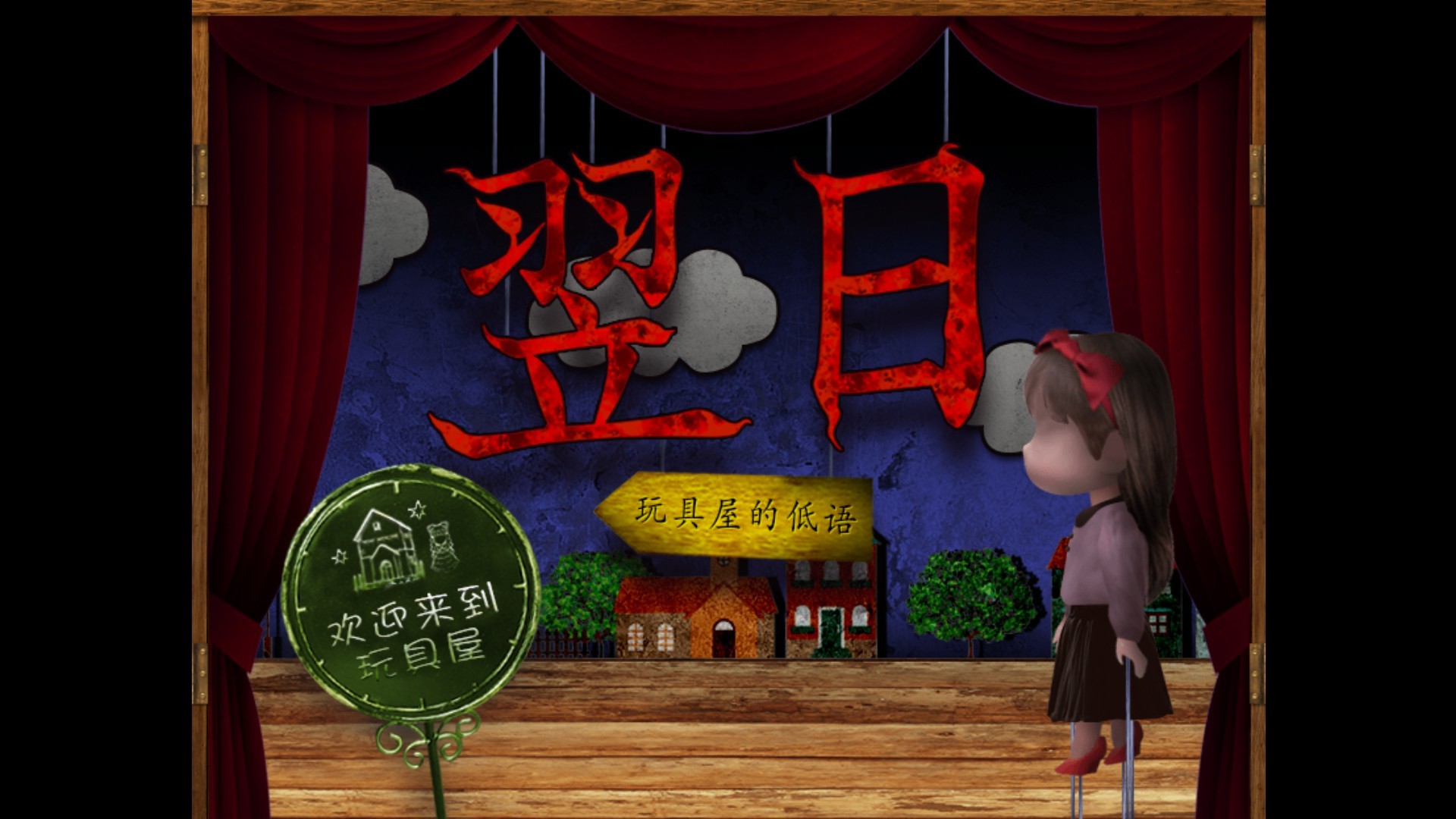 翌日玩具屋的低语