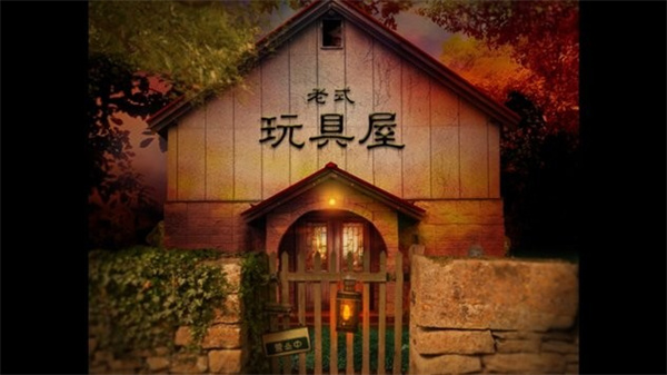 翌日玩具屋的低语最新版