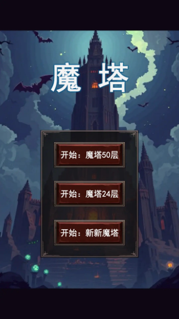魔塔(合集版)