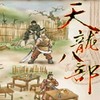 天龙八部天佛降世安卓版 1.115.2.2