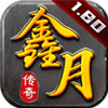 鑫月传奇 1.7