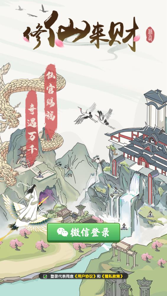 修仙来财(红包版)