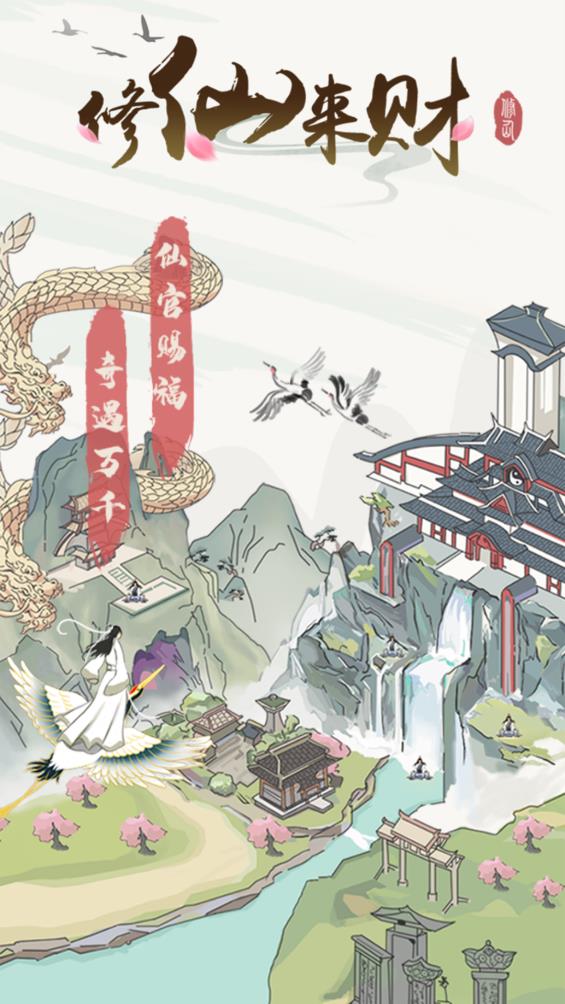 修仙来财(红包版)