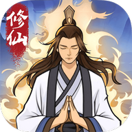 修仙来财(红包版) 2.5