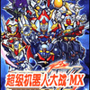 超级机器人大战mx 2.8