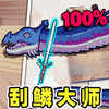 我爱刮鱼鳞 1.0
