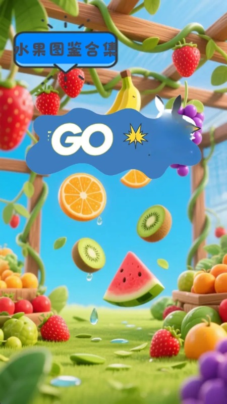 水果图鉴合集