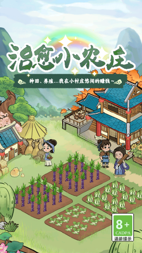 治愈农庄红包版