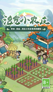 治愈农庄红包版