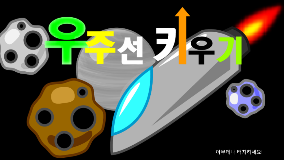 GrowingSpaceShip