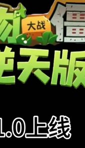 植物大战僵尸逆天版