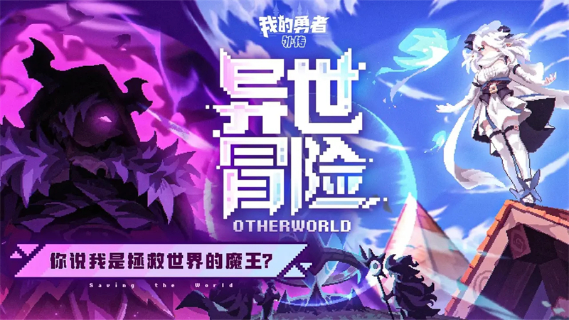 我的勇者外传最新版