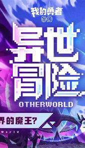 我的勇者外传最新版