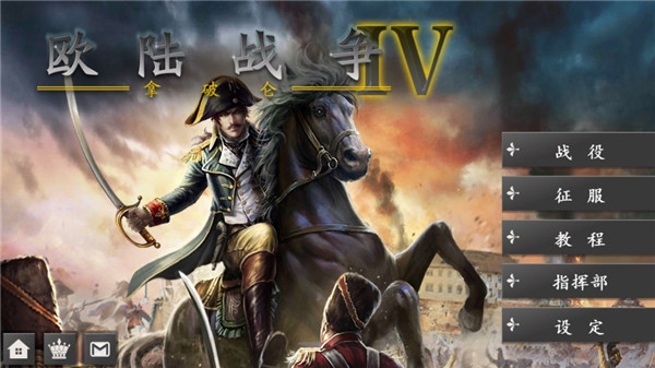 欧陆战争4(拿破仑)
