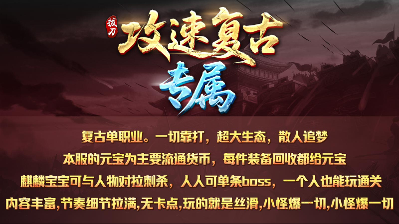 拔刀攻速复古专属