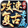 拔刀攻速复古专属 3.0