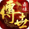 赤炼传世 2.2