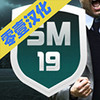足球经理19 2.3