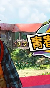 美国式家长青春叙曲