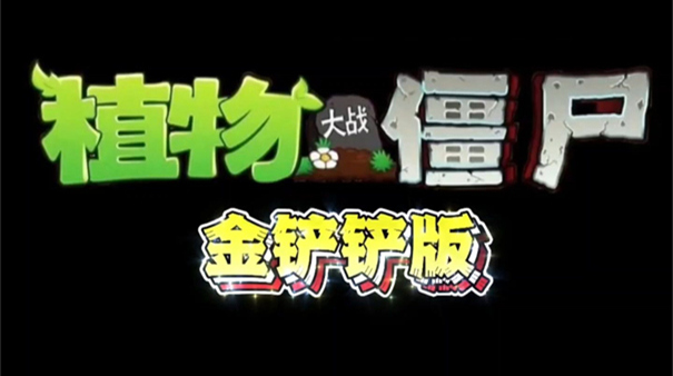 pvz金铲铲版