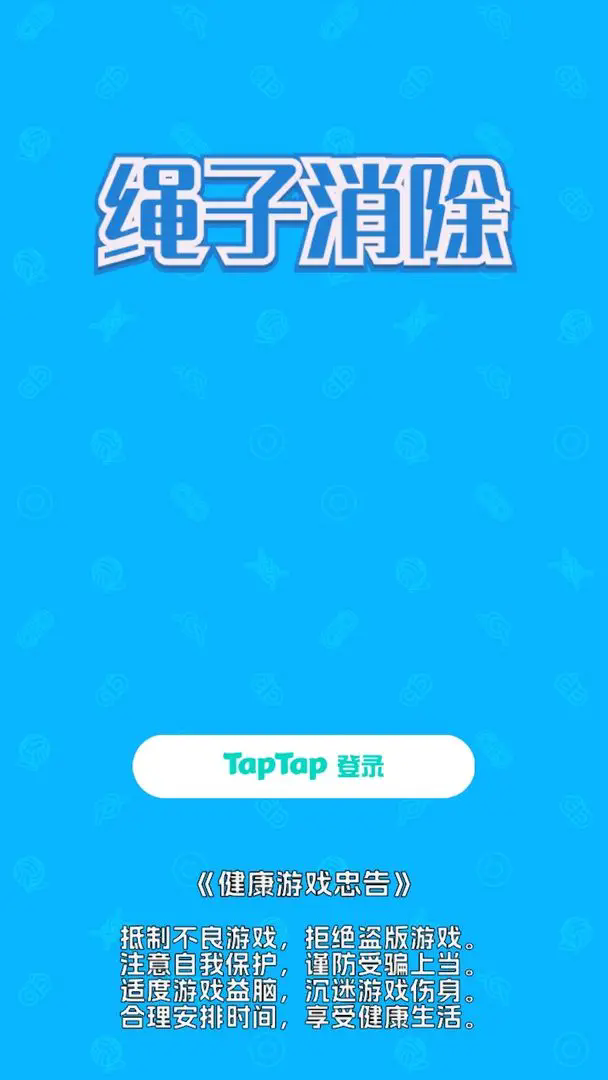 绳子消除