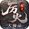 厉火铭文大极品 1.4