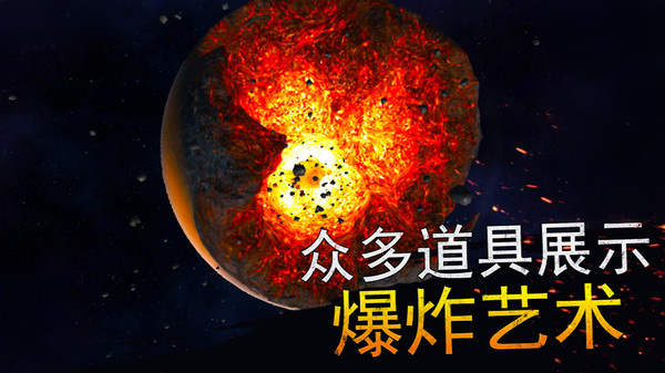 星球粉末模拟器(无广告版)