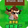 疯狂植物僵尸指导版 4.3.1