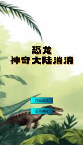 恐龙神奇大陆消消