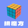 拼魔方 2.0.2