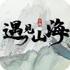 遇见山海 1.0.0