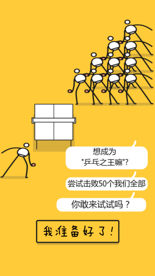 挑战乒乓球