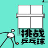 挑战乒乓球 1.0.0