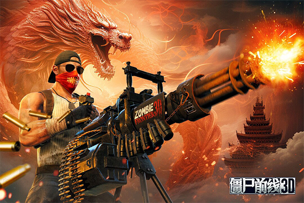 僵尸前线3D国际服