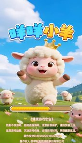 咩咩小羊