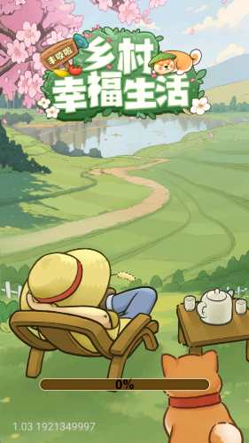 乡村幸福生活最新版本