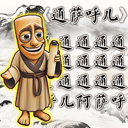 热梗小曲 1.0