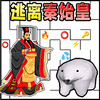 逃亡秦始皇 1.4