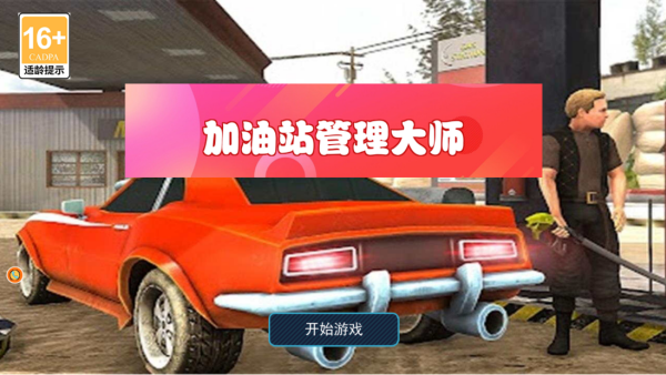 加油站管理大师