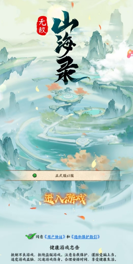 无敌山海录